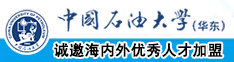 骚逼丝袜啊啊啊吃鸡巴啊啊啊中国石油大学（华东）教师和博士后招聘启事